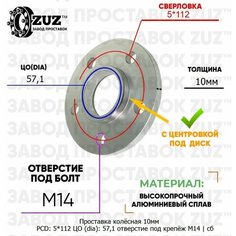 Проставка колёсная 10мм 5*112 ЦО 57,1 отверстие под крепёж М14 ступичная с бортиком для дисков на ступицу 5x112 5х112 ZUZ