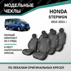 Модельные чехлы на сиденья Defly Honda Stepwgn 2015-2021 Жаккард 6 мест, капитанские кресла