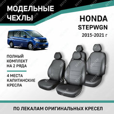 Модельные чехлы на сиденья Defly Honda Stepwgn 2015-2021 Экокожа Черный 4 мест, капитанские кресла