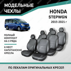 Модельные чехлы на сиденья Defly Honda Stepwgn 2015-2021 Экокожа Черный 6 мест, капитанские кресла