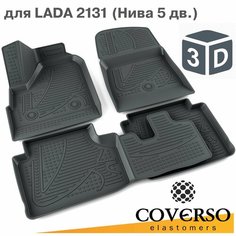 Комплект ковриков салона Lada 4x4 5D 4 шт. (3D, оригинальный рисунок, толщина 3,2 мм) нива 2131 резиновые Coverso Elastomers