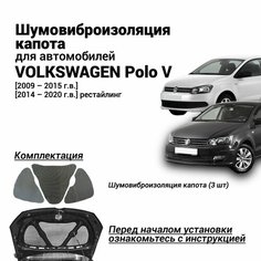 Шумоизоляция капота Volkswagen Polo 5 2009-2020 толщина 4 мм шумовиброизоляция бутилкаучуковая основа с фольгой Нет бренда