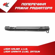 Поперечина рамки радиатора нижняя Лада Калина-1118, Лада Гранта-2190, Датсун (катафорез) / Тольятти ТЗСК