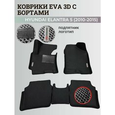 Коврики Хендай Элантра 5 / Hyundai Elantra 5 (2010-2015) с бортиками, 3D ковры EVA, ЕВА, ЭВА с бортами+подпятник+логотип Нет бренда