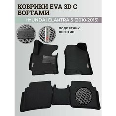 Коврики Хендай Элантра 5 / Hyundai Elantra 5 (2010-2015) с бортиками, 3D ковры EVA, ЕВА, ЭВА с бортами+подпятник+логотип Нет бренда