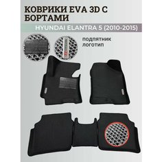 Коврики Хендай Элантра 5 / Hyundai Elantra 5 (2010-2015) с бортиками, 3D ковры EVA, ЕВА, ЭВА с бортами+подпятник+логотип Нет бренда