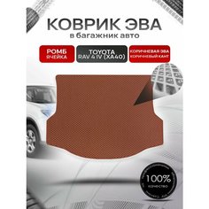 Коврик в багажник ЭВА ромб для Тойота РАВ 4 (4) (ХА40) / Toyota RAV 4 (4) (XA40) 2012 - 2019 Коричневый с коричневым кантом Richmark