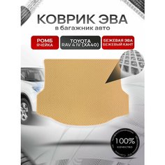 Коврик в багажник ЭВА ромб для Тойота РАВ 4 (4) (ХА40) / Toyota RAV 4 (4) (XA40) 2012 - 2019 Бежевый с Бежевым кантом Richmark