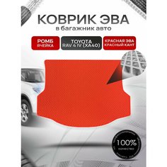 Коврик в багажник ЭВА ромб для Тойота РАВ 4 (4) (ХА40) / Toyota RAV 4 (4) (XA40) 2012 - 2019 Красный с Красным кантом Richmark