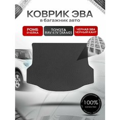 Коврик в багажник ЭВА ромб для Тойота РАВ 4 (4) (ХА40) / Toyota RAV 4 (4) (XA40) 2012 - 2019 Чёрный с Чёрным кантом Richmark