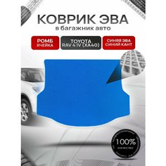 Коврик в багажник ЭВА ромб для Тойота РАВ 4 (4) (ХА40) / Toyota RAV 4 (4) (XA40) 2012 - 2019 Синий с Синим кантом Richmark