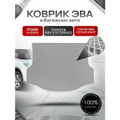 Коврик в багажник ЭВА ромб для Тойота РАВ 4 (4) (ХА40) / Toyota RAV 4 (4) (XA40) 2012 - 2019 Серый с Серым кантом Richmark