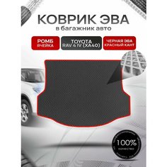 Коврик в багажник ЭВА ромб для Тойота РАВ 4 (4) (ХА40) / Toyota RAV 4 (4) (XA40) 2012 - 2019 Чёрный с Красным кантом Richmark