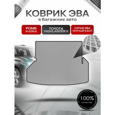 Коврик в багажник ЭВА ромб для Тойота Хайлендер 2 / Toyota Highlander 2 (U40) 5 мест 2007 - 2013 Серый с Чёрным кантом Richmark