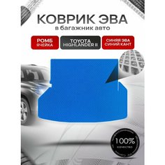 Коврик в багажник ЭВА ромб для Тойота Хайлендер 2 / Toyota Highlander 2 (U40) 5 мест 2007 - 2013 Синий с Синим кантом Richmark