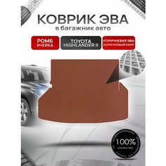 Коврик в багажник ЭВА ромб для Тойота Хайлендер 2 / Toyota Highlander 2 (U40) 5 мест 2007 - 2013 Коричневый с коричневым кантом Richmark