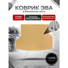 Коврик в багажник ЭВА ромб для Тойота Хайлендер 2 / Toyota Highlander 2 (U40) 5 мест 2007 - 2013 Бежевый с Бежевым кантом Richmark
