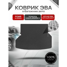 Коврик в багажник ЭВА ромб для Тойота Хайлендер 2 / Toyota Highlander 2 (U40) 5 мест 2007 - 2013 Чёрный с Чёрным кантом Richmark