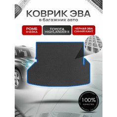 Коврик в багажник ЭВА ромб для Тойота Хайлендер 2 / Toyota Highlander 2 (U40) 5 мест 2007 - 2013 Чёрный с Синим кантом Richmark