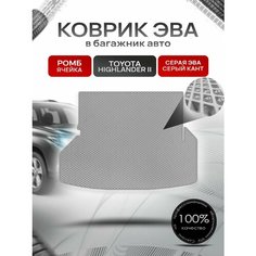 Коврик в багажник ЭВА ромб для Тойота Хайлендер 2 / Toyota Highlander 2 (U40) 5 мест 2007 - 2013 Серый с Серым кантом Richmark