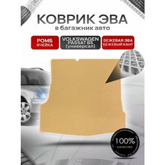 Коврик в багажник ЭВА ромб для Фольксваген Пассат Б5 (универсал) / Volkswagen Passat B5 1996 - 2005 Бежевый с Бежевым кантом Richmark