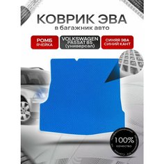 Коврик в багажник ЭВА ромб для Фольксваген Пассат Б5 (универсал) / Volkswagen Passat B5 1996 - 2005 Синий с Синим кантом Richmark