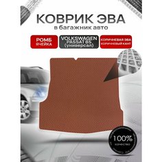 Коврик в багажник ЭВА ромб для Фольксваген Пассат Б5 (универсал) / Volkswagen Passat B5 1996 - 2005 Коричневый с коричневым кантом Richmark