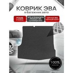 Коврик в багажник ЭВА ромб для Фольксваген Пассат Б5 (универсал) / Volkswagen Passat B5 1996 - 2005 Чёрный с Чёрным кантом Richmark