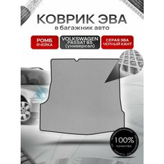 Коврик в багажник ЭВА ромб для Фольксваген Пассат Б5 (универсал) / Volkswagen Passat B5 1996 - 2005 Серый с Чёрным кантом Richmark