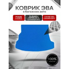 Коврик в багажник ЭВА ромб для Субару Импреза 2 (универсал) / Subaru Impreza 2 2000 - 2007 Синий с Синим кантом Richmark