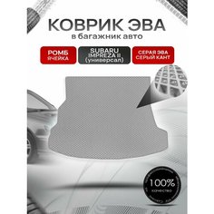 Коврик в багажник ЭВА ромб для Субару Импреза 2 (универсал) / Subaru Impreza 2 2000 - 2007 Серый с Серым кантом Richmark