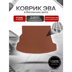 Коврик в багажник ЭВА ромб для Субару Импреза 2 (универсал) / Subaru Impreza 2 2000 - 2007 Коричневый с коричневым кантом Richmark