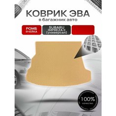 Коврик в багажник ЭВА ромб для Субару Импреза 2 (универсал) / Subaru Impreza 2 2000 - 2007 Бежевый с Бежевым кантом Richmark