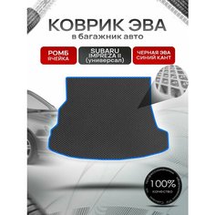 Коврик в багажник ЭВА ромб для Субару Импреза 2 (универсал) / Subaru Impreza 2 2000 - 2007 Чёрный с Синим кантом Richmark