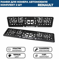 Рамка номерная универсальная с объёмной надписью RENAULT, комплект 2 шт. Нет бренда