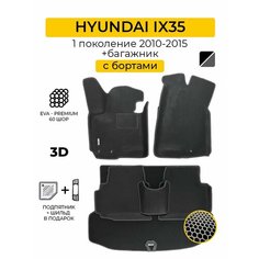 EVA коврики автомобильные с бортами HYUNDAI IX35 (Хендай IX35) + Багажник Нет бренда
