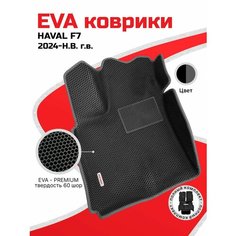 EVA коврики в салон автомобиля HAVAL F7 (Хавал Ф7), ева коврики автомобильные с бортами, эва в машину Нет бренда