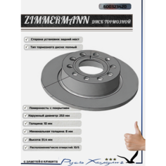 Диск тормозной задний Audi, Skoda, Seat, VW 03> ZIMMERMANN 600323420