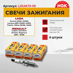 Платиновые свечи зажигания NGK (94951).4_шт NISSAN Qashqai X-Trail Juke Note Tiida (HR16DE HR15DE MR20DE MR18DE QR25DE) RENAULT(H4M M4R) LADA Granta FL Vesta (11182)