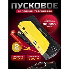 Пусковое зарядное устройство для автомобиля в кейсе, 68800 мАч Kosmo.Store
