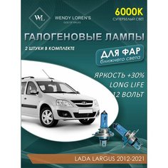 Лампа галогеновая ближнего света в фары Lada Largus 2012-2021 6000K / Лампочка для фары Лада Ларгус комплект 2 шт Wendy Lorens