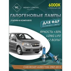 Лампа галогеновая ближнего света в фары Chevrolet Aveo T250 2007-2012 6000K / Лампочка для фары Авео комплект 2 шт Wendy Lorens
