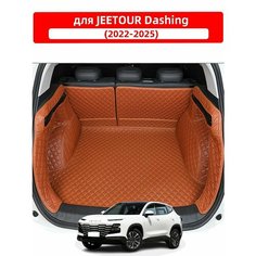 3D коврик для багажника автомобиля, используемый для JETOUR Dashing 2022-2025, изготовлен из водонепроницаемого и износостойкого кожаного материала. Нет бренда