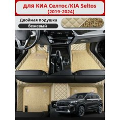 Автомобильные 3D-коврики, используемые в KIA Seltos 2019-2024, изготовлены из двухслойного материала (пвх+ кожа), водонепроницаемого и износостойкого, для защиты салона автомобиля. Нет бренда