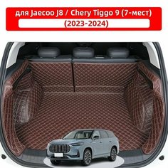 3D коврик для багажника автомобиля, используемый для Jaecoo J8/Chery Tiggo 9 (7 мест), водонепроницаемый и износостойкий кожаный материал для защиты салона автомобиля. Нет бренда