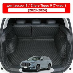 3D коврик для багажника автомобиля, используемый для Jaecoo J8/Chery Tiggo 9 (7 мест), водонепроницаемый и износостойкий кожаный материал для защиты салона автомобиля. Нет бренда