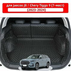 3D коврик для багажника автомобиля, используемый для Jaecoo J8/Chery Tiggo 9 (7 мест), водонепроницаемый и износостойкий кожаный материал для защиты салона автомобиля. Нет бренда