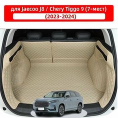 3D коврик для багажника автомобиля, используемый для Jaecoo J8/Chery Tiggo 9 (7 мест), водонепроницаемый и износостойкий кожаный материал для защиты салона автомобиля. Нет бренда