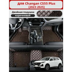 3D двухслойные автомобильные коврики, используемые в Changan CS55 Plus 2023-2025, материал кожа + ПВХ, для защиты салона автомобиля. Нет бренда