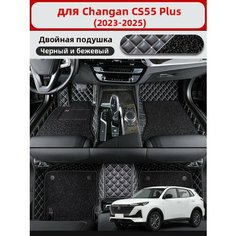 3D двухслойные автомобильные коврики, используемые в Changan CS55 Plus 2023-2025, материал кожа + ПВХ, для защиты салона автомобиля. Нет бренда